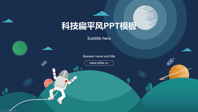 星球宇宙航天科技扁平风工作总结ppt模板牛品源码-源码下载-源码社区-zblog主题插件-PHP源码-三合一源码-直播源码-短视频源码-APP源码-即时通讯-源码-交友源码牛品源码网