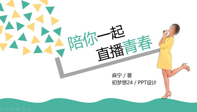 《陪你一起直播青春》读书笔记ppt模板牛品源码-源码下载-源码社区-zblog主题插件-PHP源码-三合一源码-直播源码-短视频源码-APP源码-即时通讯-源码-交友源码牛品源码网