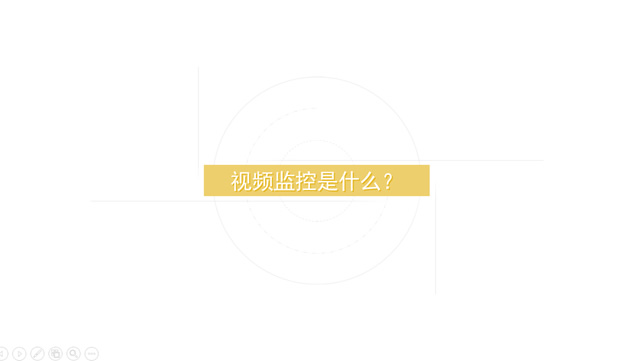 视频监控设备介绍超级ppt动画宣传片模板牛品源码-源码下载-源码社区-zblog主题插件-PHP源码-三合一源码-直播源码-短视频源码-APP源码-即时通讯-源码-交友源码牛品源码网