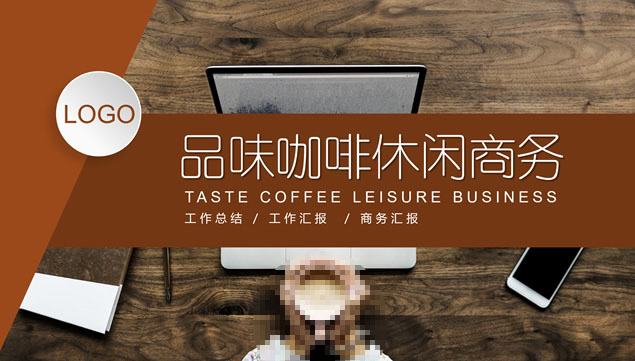 品味咖啡休闲商务工作总结报告ppt模板牛品源码-源码下载-源码社区-zblog主题插件-PHP源码-三合一源码-直播源码-短视频源码-APP源码-即时通讯-源码-交友源码牛品源码网