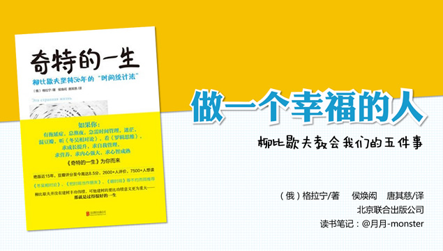 做一个幸福的人《奇特的一生》读书笔记ppt模板牛品源码-源码下载-源码社区-zblog主题插件-PHP源码-三合一源码-直播源码-短视频源码-APP源码-即时通讯-源码-交友源码牛品源码网
