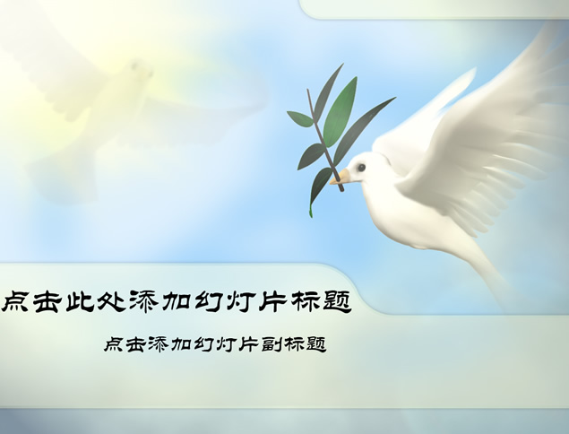 象征和平发展的和平鸽ppt模板牛品源码-源码下载-源码社区-zblog主题插件-PHP源码-三合一源码-直播源码-短视频源码-APP源码-即时通讯-源码-交友源码牛品源码网