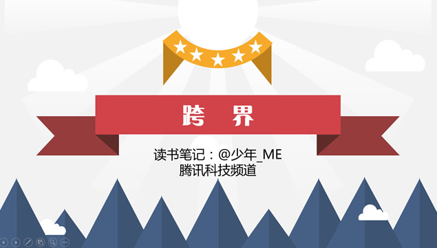 折纸风精美卡通《跨界》读书笔记ppt模板牛品源码-源码下载-源码社区-zblog主题插件-PHP源码-三合一源码-直播源码-短视频源码-APP源码-即时通讯-源码-交友源码牛品源码网