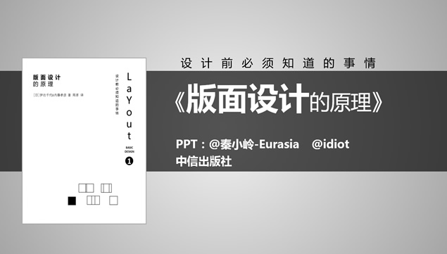 设计前必须知道的事情《版式设计的原理》读书笔记ppt模板牛品源码-源码下载-源码社区-zblog主题插件-PHP源码-三合一源码-直播源码-短视频源码-APP源码-即时通讯-源码-交友源码牛品源码网