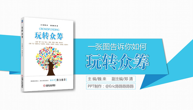 一张图告诉你如何《玩转众筹》微立体风格读书笔记ppt模板牛品源码-源码下载-源码社区-zblog主题插件-PHP源码-三合一源码-直播源码-短视频源码-APP源码-即时通讯-源码-交友源码牛品源码网