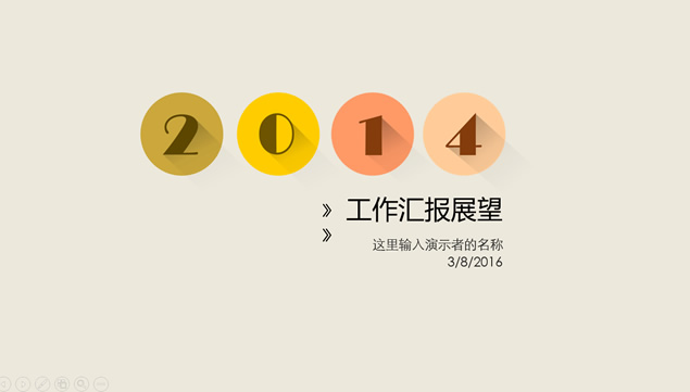2016简约素雅风工作汇报展望ppt模板牛品源码-源码下载-源码社区-zblog主题插件-PHP源码-三合一源码-直播源码-短视频源码-APP源码-即时通讯-源码-交友源码牛品源码网