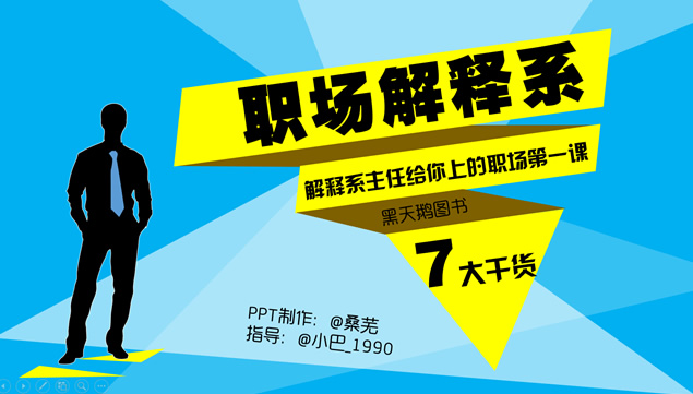 解释系主任给你上的职场第一课《职场解释系》读书笔记ppt模板牛品源码-源码下载-源码社区-zblog主题插件-PHP源码-三合一源码-直播源码-短视频源码-APP源码-即时通讯-源码-交友源码牛品源码网