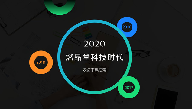 圆圈创意封面亮丽色彩线形图表科技风工作总结ppt模板牛品源码-源码下载-源码社区-zblog主题插件-PHP源码-三合一源码-直播源码-短视频源码-APP源码-即时通讯-源码-交友源码牛品源码网