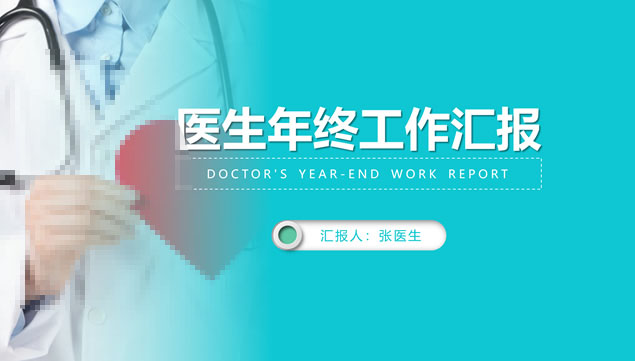 医疗医学医务工作者医生年终工作汇报ppt模板牛品源码-源码下载-源码社区-zblog主题插件-PHP源码-三合一源码-直播源码-短视频源码-APP源码-即时通讯-源码-交友源码牛品源码网