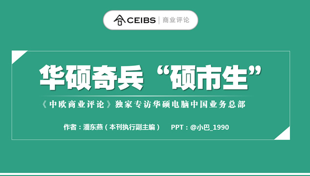 华硕奇兵硕市生《中欧商业评论》读书笔记ppt模板牛品源码-源码下载-源码社区-zblog主题插件-PHP源码-三合一源码-直播源码-短视频源码-APP源码-即时通讯-源码-交友源码牛品源码网