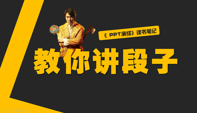 无厘头式幽默《PPT演绎》读书笔记牛品源码-源码下载-源码社区-zblog主题插件-PHP源码-三合一源码-直播源码-短视频源码-APP源码-即时通讯-源码-交友源码牛品源码网