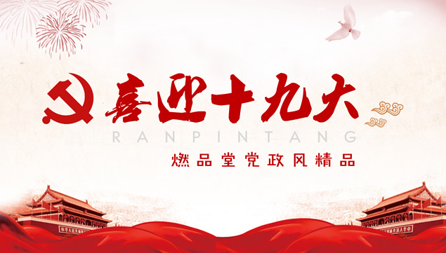 喜迎十九大党政风通用工作汇报ppt模板牛品源码-源码下载-源码社区-zblog主题插件-PHP源码-三合一源码-直播源码-短视频源码-APP源码-即时通讯-源码-交友源码牛品源码网