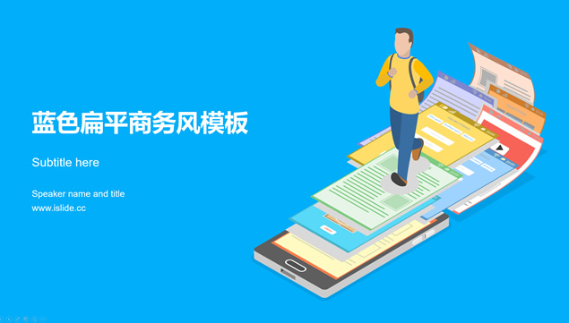 在手机信息中奔跑插画主图蓝色扁平商务工作汇报ppt模板牛品源码-源码下载-源码社区-zblog主题插件-PHP源码-三合一源码-直播源码-短视频源码-APP源码-即时通讯-源码-交友源码牛品源码网