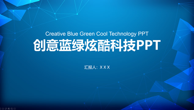 立体视觉几何图形点线网蓝绿炫酷科技风ppt模板牛品源码-源码下载-源码社区-zblog主题插件-PHP源码-三合一源码-直播源码-短视频源码-APP源码-即时通讯-源码-交友源码牛品源码网