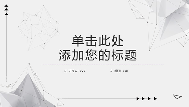 简约黑灰点线粒子立体网创意科技风工作汇报ppt模板牛品源码-源码下载-源码社区-zblog主题插件-PHP源码-三合一源码-直播源码-短视频源码-APP源码-即时通讯-源码-交友源码牛品源码网
