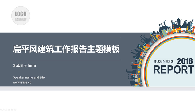 360度全景都市图创意扁平化建筑类工作总结报告ppt模板牛品源码-源码下载-源码社区-zblog主题插件-PHP源码-三合一源码-直播源码-短视频源码-APP源码-即时通讯-源码-交友源码牛品源码网