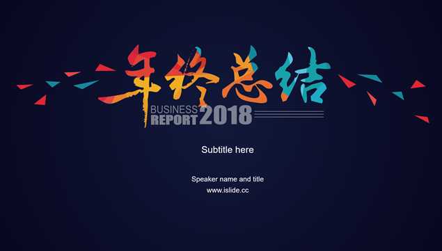 几何三角形多彩字体创意封面精美年终总结ppt模板牛品源码-源码下载-源码社区-zblog主题插件-PHP源码-三合一源码-直播源码-短视频源码-APP源码-即时通讯-源码-交友源码牛品源码网