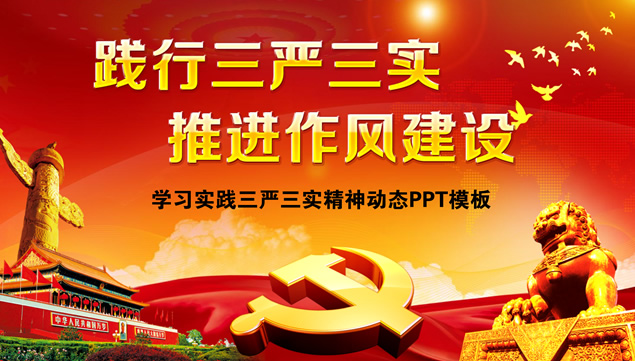 践行三严三实 推进作风建设——党建工作汇报ppt模板牛品源码-源码下载-源码社区-zblog主题插件-PHP源码-三合一源码-直播源码-短视频源码-APP源码-即时通讯-源码-交友源码牛品源码网