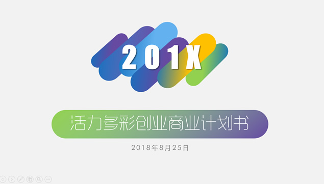 多彩圆角矩形活力风创意简约大气创业商业计划书ppt模板牛品源码-源码下载-源码社区-zblog主题插件-PHP源码-三合一源码-直播源码-短视频源码-APP源码-即时通讯-源码-交友源码牛品源码网