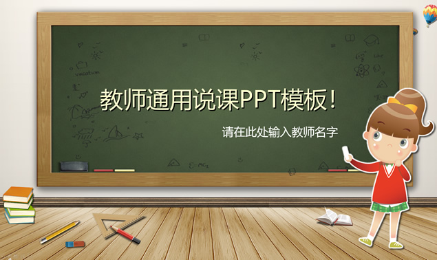 黑板背景可爱卡通风小学教师说课通用ppt模板牛品源码-源码下载-源码社区-zblog主题插件-PHP源码-三合一源码-直播源码-短视频源码-APP源码-即时通讯-源码-交友源码牛品源码网