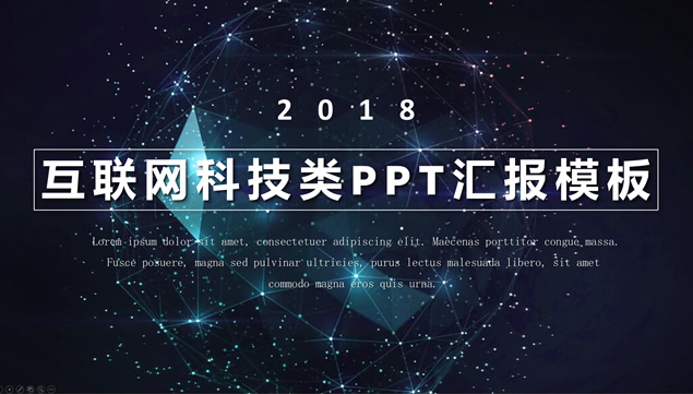 点线蓝色星空网背景互联网科技类工作汇报ppt模板牛品源码-源码下载-源码社区-zblog主题插件-PHP源码-三合一源码-直播源码-短视频源码-APP源码-即时通讯-源码-交友源码牛品源码网