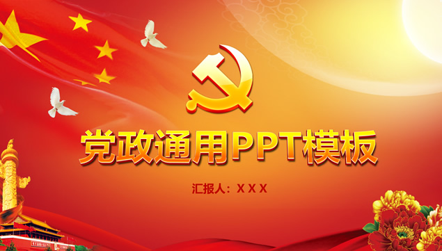 建党节党政工作总结汇报ppt模板牛品源码-源码下载-源码社区-zblog主题插件-PHP源码-三合一源码-直播源码-短视频源码-APP源码-即时通讯-源码-交友源码牛品源码网