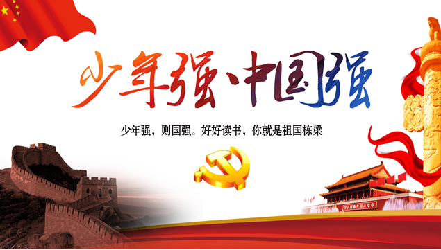 少年强 中国强——党政党建通用工作汇报ppt模板牛品源码-源码下载-源码社区-zblog主题插件-PHP源码-三合一源码-直播源码-短视频源码-APP源码-即时通讯-源码-交友源码牛品源码网
