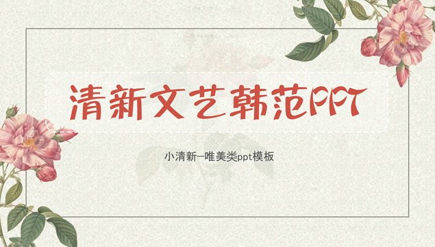 植物花朵小清新文艺韩范ppt模板牛品源码-源码下载-源码社区-zblog主题插件-PHP源码-三合一源码-直播源码-短视频源码-APP源码-即时通讯-源码-交友源码牛品源码网