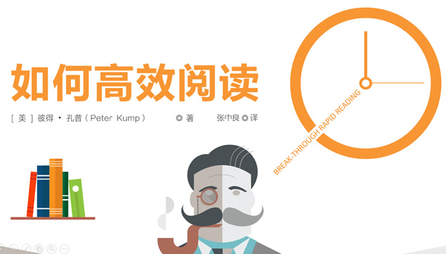 《如何高效阅读》读书笔记ppt模板牛品源码-源码下载-源码社区-zblog主题插件-PHP源码-三合一源码-直播源码-短视频源码-APP源码-即时通讯-源码-交友源码牛品源码网