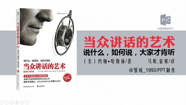 说什么 如何说 大家才肯听《当众讲话的艺术》读书笔记ppt模板牛品源码-源码下载-源码社区-zblog主题插件-PHP源码-三合一源码-直播源码-短视频源码-APP源码-即时通讯-源码-交友源码牛品源码网