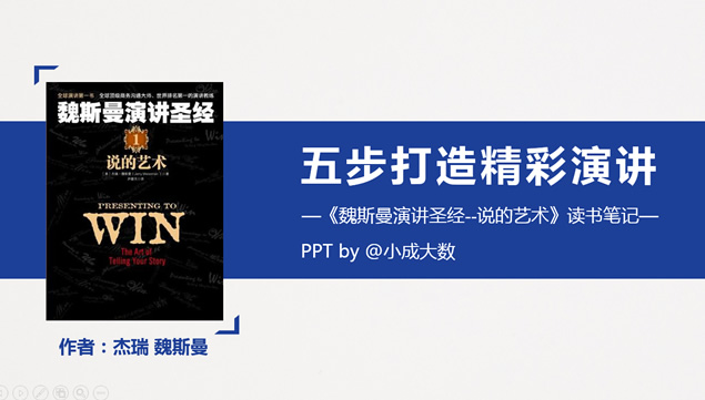 五步打造精彩演讲《魏斯曼演讲圣经》读书笔记ppt模板牛品源码-源码下载-源码社区-zblog主题插件-PHP源码-三合一源码-直播源码-短视频源码-APP源码-即时通讯-源码-交友源码牛品源码网