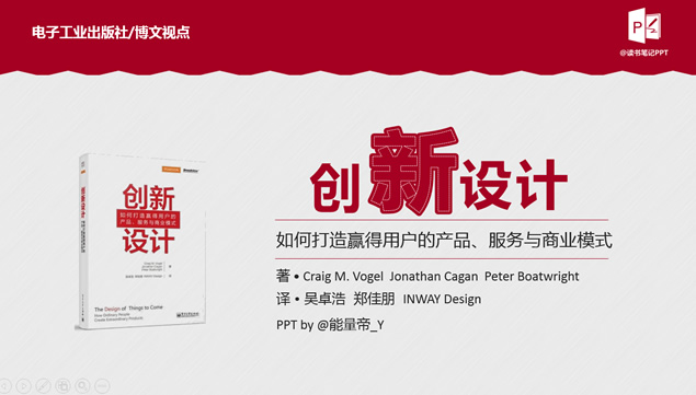 如何打造赢得用户的产品服务与商业模式《创新设计》读书笔记ppt模板牛品源码-源码下载-源码社区-zblog主题插件-PHP源码-三合一源码-直播源码-短视频源码-APP源码-即时通讯-源码-交友源码牛品源码网
