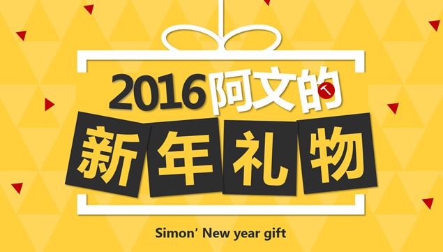 2016阿文的新年礼物Smartisan T2 ppt模板牛品源码-源码下载-源码社区-zblog主题插件-PHP源码-三合一源码-直播源码-短视频源码-APP源码-即时通讯-源码-交友源码牛品源码网