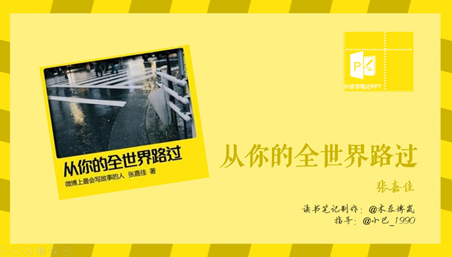 《从你的全世界路过》读书笔记ppt模板牛品源码-源码下载-源码社区-zblog主题插件-PHP源码-三合一源码-直播源码-短视频源码-APP源码-即时通讯-源码-交友源码牛品源码网