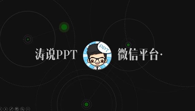 仿2016微信公开课PRO版ppt模板牛品源码-源码下载-源码社区-zblog主题插件-PHP源码-三合一源码-直播源码-短视频源码-APP源码-即时通讯-源码-交友源码牛品源码网