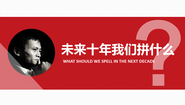 未来十年我们拼什么？简约扁平化ppt模板牛品源码-源码下载-源码社区-zblog主题插件-PHP源码-三合一源码-直播源码-短视频源码-APP源码-即时通讯-源码-交友源码牛品源码网