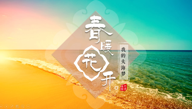 我的大海梦——壮美大海高清大图排版ppt模板牛品源码-源码下载-源码社区-zblog主题插件-PHP源码-三合一源码-直播源码-短视频源码-APP源码-即时通讯-源码-交友源码牛品源码网
