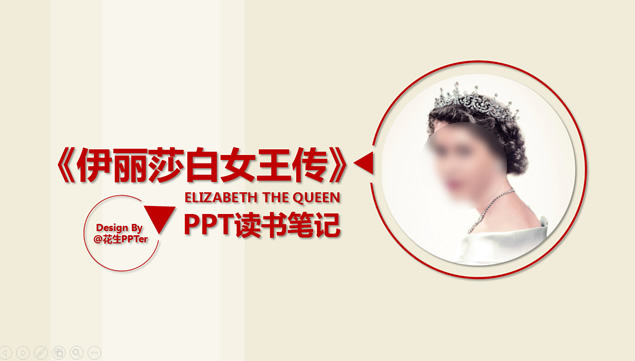 《伊丽莎白女王传》读书笔记ppt模板牛品源码-源码下载-源码社区-zblog主题插件-PHP源码-三合一源码-直播源码-短视频源码-APP源码-即时通讯-源码-交友源码牛品源码网