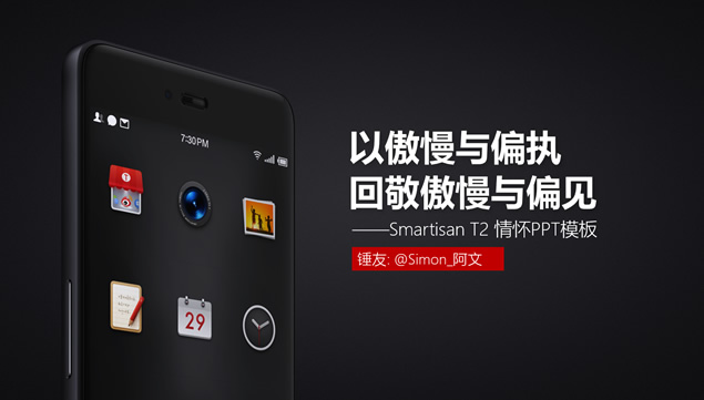 以傲慢与偏执回敬傲慢与偏见——Smartisan T2情怀ppt模板（阿文作品）牛品源码-源码下载-源码社区-zblog主题插件-PHP源码-三合一源码-直播源码-短视频源码-APP源码-即时通讯-源码-交友源码牛品源码网