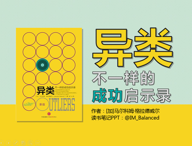 不一样的成功启示录《异类》读书笔记ppt模板牛品源码-源码下载-源码社区-zblog主题插件-PHP源码-三合一源码-直播源码-短视频源码-APP源码-即时通讯-源码-交友源码牛品源码网