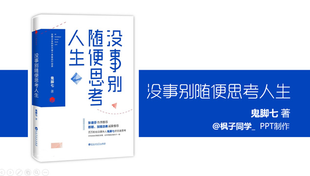 《没事别随便思考人生》读书笔记ppt模板牛品源码-源码下载-源码社区-zblog主题插件-PHP源码-三合一源码-直播源码-短视频源码-APP源码-即时通讯-源码-交友源码牛品源码网