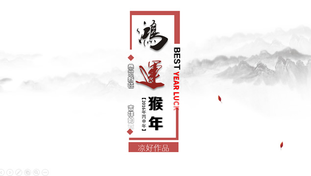 鸿运猴年——2016猴年新年动态ppt模板牛品源码-源码下载-源码社区-zblog主题插件-PHP源码-三合一源码-直播源码-短视频源码-APP源码-即时通讯-源码-交友源码牛品源码网
