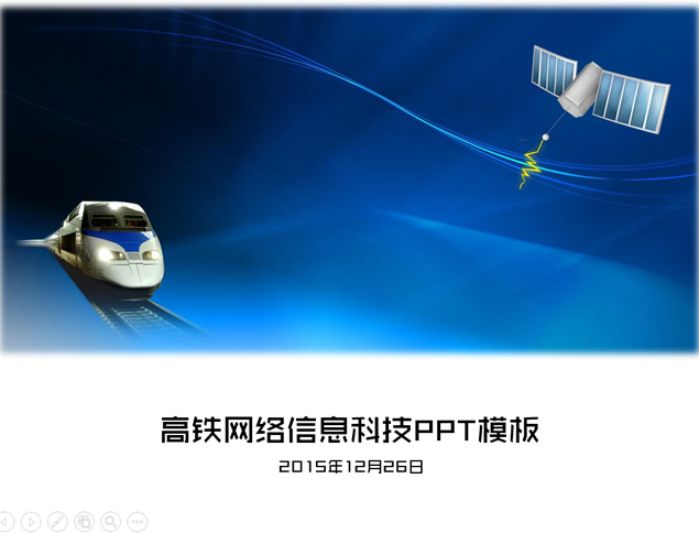 高铁网络信息科技ppt模板牛品源码-源码下载-源码社区-zblog主题插件-PHP源码-三合一源码-直播源码-短视频源码-APP源码-即时通讯-源码-交友源码牛品源码网