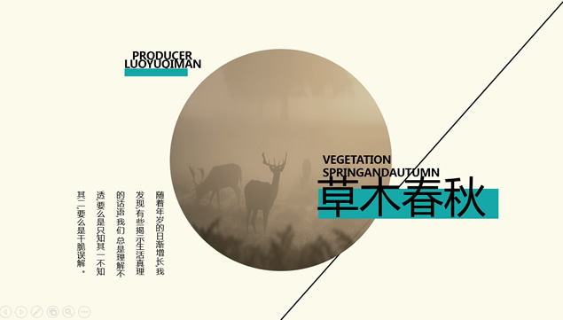 草木·春秋——圆与线的创意排版简约素雅风ppt模板牛品源码-源码下载-源码社区-zblog主题插件-PHP源码-三合一源码-直播源码-短视频源码-APP源码-即时通讯-源码-交友源码牛品源码网