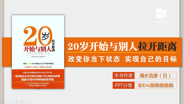 《20岁跟别人拉开距离》ppt读书笔记模板牛品源码-源码下载-源码社区-zblog主题插件-PHP源码-三合一源码-直播源码-短视频源码-APP源码-即时通讯-源码-交友源码牛品源码网