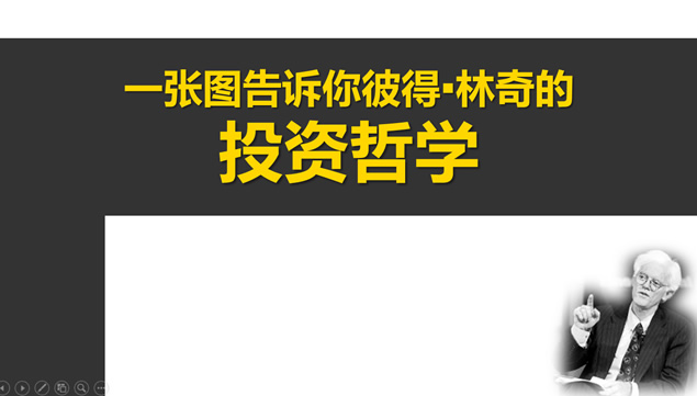 《一张图告诉你彼得林奇的投资法则》读书笔记ppt模板牛品源码-源码下载-源码社区-zblog主题插件-PHP源码-三合一源码-直播源码-短视频源码-APP源码-即时通讯-源码-交友源码牛品源码网