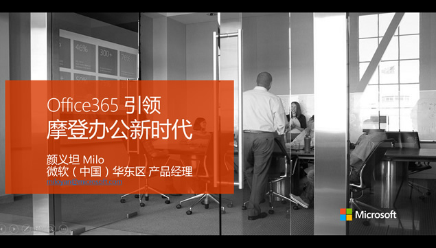 Office365 引领摩登办公新时代——微软产品介绍说明ppt模板牛品源码-源码下载-源码社区-zblog主题插件-PHP源码-三合一源码-直播源码-短视频源码-APP源码-即时通讯-源码-交友源码牛品源码网