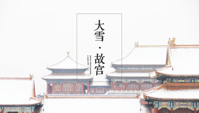 大雪.故宫——极简文字线条大图排版大雪后的故宫ppt模板牛品源码-源码下载-源码社区-zblog主题插件-PHP源码-三合一源码-直播源码-短视频源码-APP源码-即时通讯-源码-交友源码牛品源码网