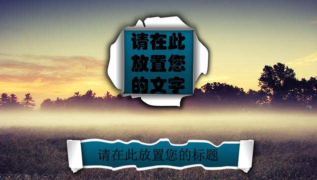 欧美风大图背景撕纸效果ppt模板牛品源码-源码下载-源码社区-zblog主题插件-PHP源码-三合一源码-直播源码-短视频源码-APP源码-即时通讯-源码-交友源码牛品源码网
