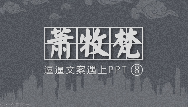 破茧成蝶设计师@萧牧梵品牌宣传ppt模板牛品源码-源码下载-源码社区-zblog主题插件-PHP源码-三合一源码-直播源码-短视频源码-APP源码-即时通讯-源码-交友源码牛品源码网